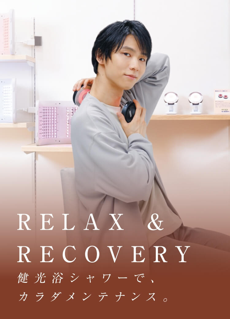 僕は欠かさない。健光浴シャワーで、カラダメンテナンス。