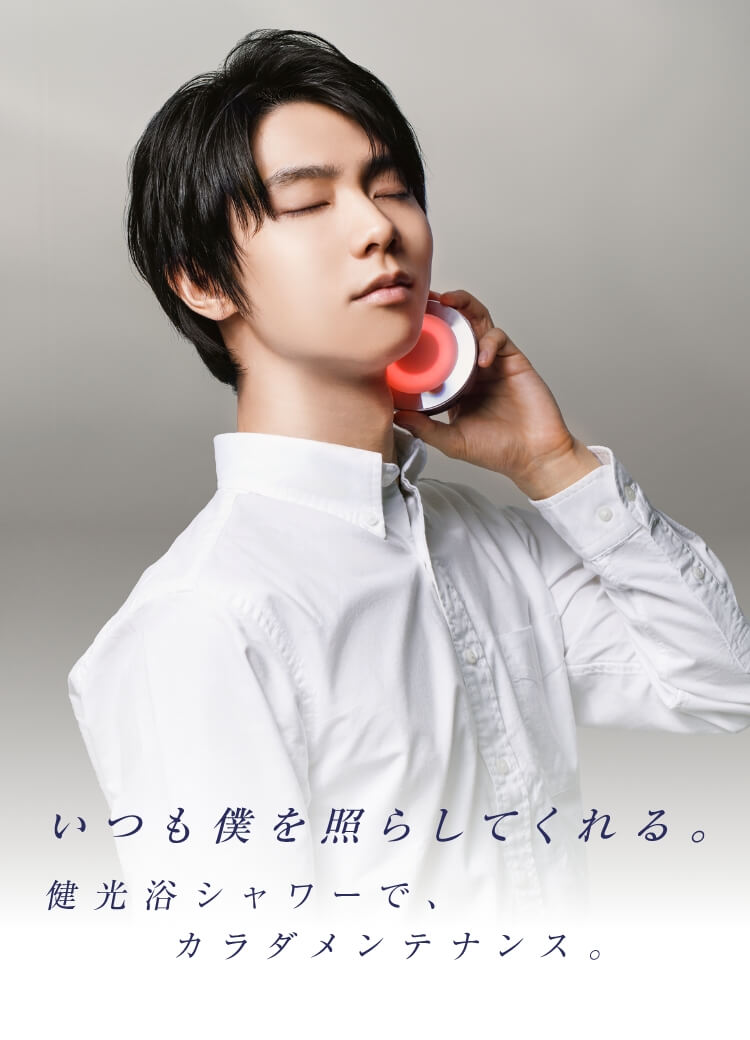 僕は欠かさない。健光浴シャワーで、カラダメンテナンス。