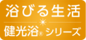 浴びる生活 健光浴®シリーズ