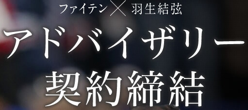 ファイテン×羽生結弦 アドバイザリー契約締結