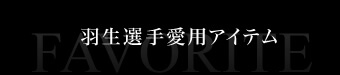 羽生選手愛用アイテム