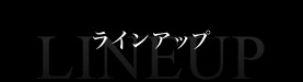 ラインアップ