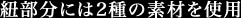 紐部分には2種の素材を使用