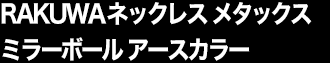 RAKUWAネックレス メタックスミラーボール アースカラー