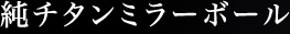 純チタンミラーボール