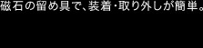 留め具で装着、取り外しが簡単。