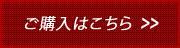 ご購入はこちら