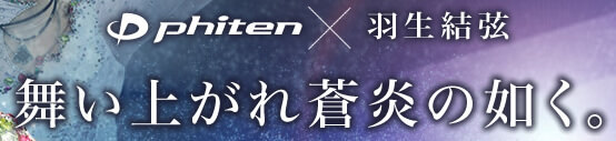 phiten×羽生結弦 舞い上がれ蒼炎の如く。