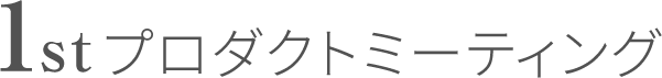 1stプロダクトミーティング