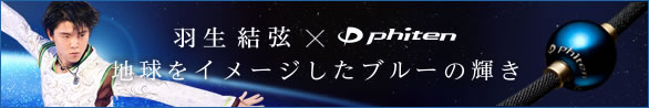 羽生結弦×ファイテン 地球をイメージしたブルーの輝き