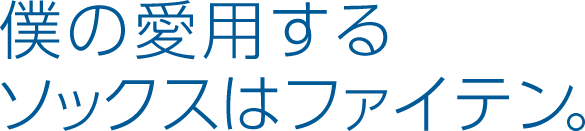 僕の愛用するソックスはファイテン。