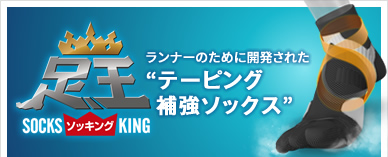 足王（ソッキング）ランナーのために開発された「テーピング補強ソックス」