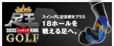 足王（ソッキングゴルフ）スイングに安定感をプラス/18ホールを戦える足へ。