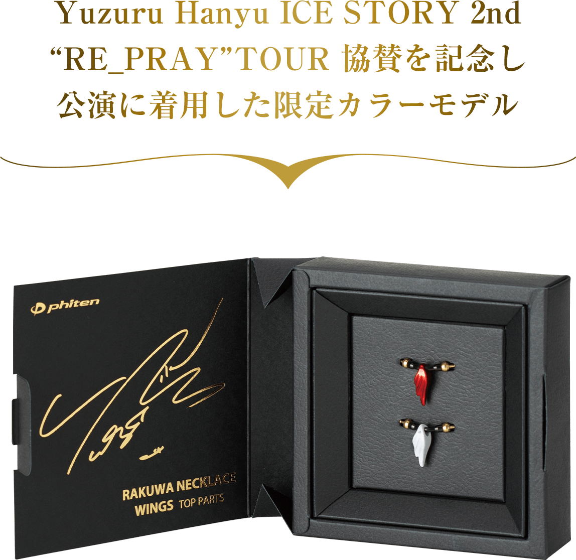 Yuzuru Hanyu ICE STORY 2nd “RE_PRAY” TOUR 協賛を記念し公演に着用した限定カラーモデル