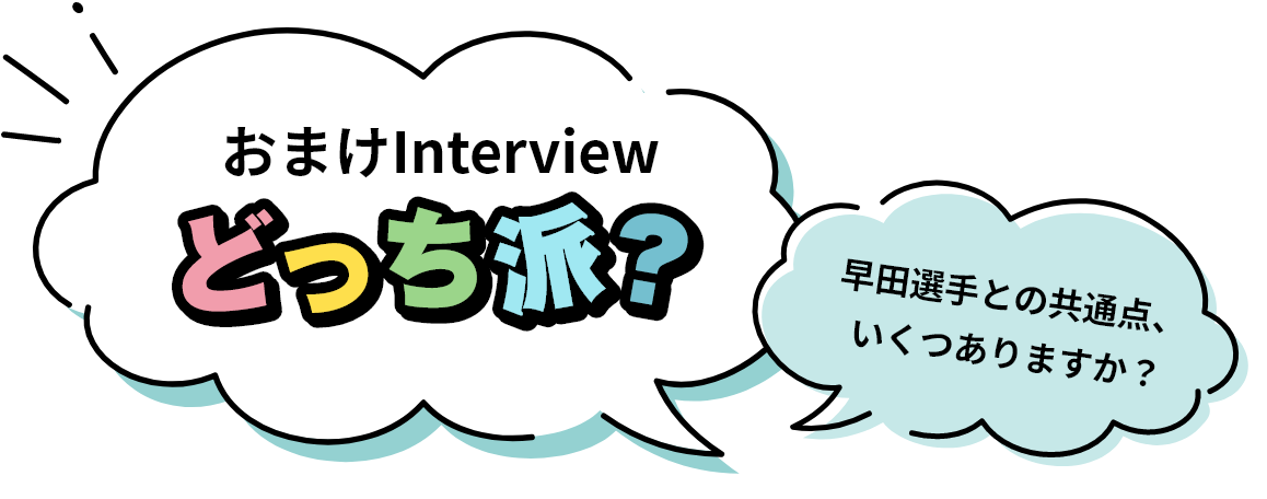 おまけインタビューどっち派？