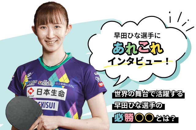 早田ひな選手にあれこれインタビュー！
