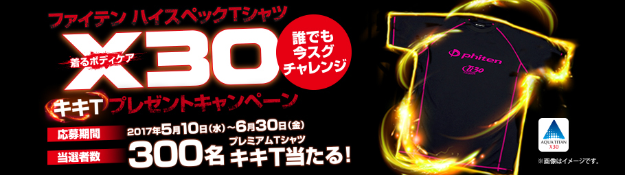 ファイテンX30キキＴプレゼントキャンペーン