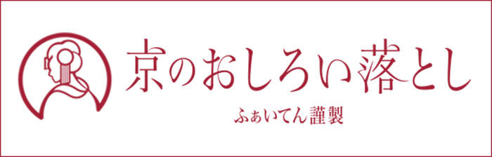 京のおしろい落とし