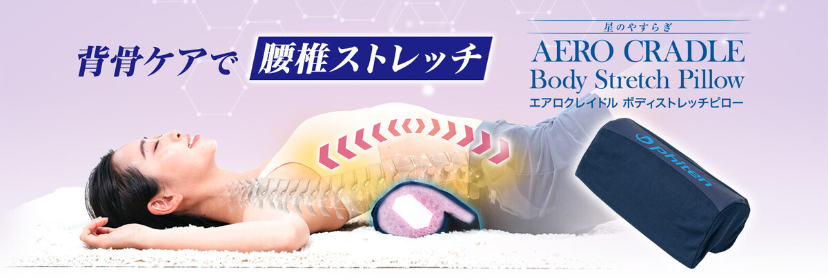 最も信頼できる ファイテン 星のやすらぎエアロクレイドル ボディ