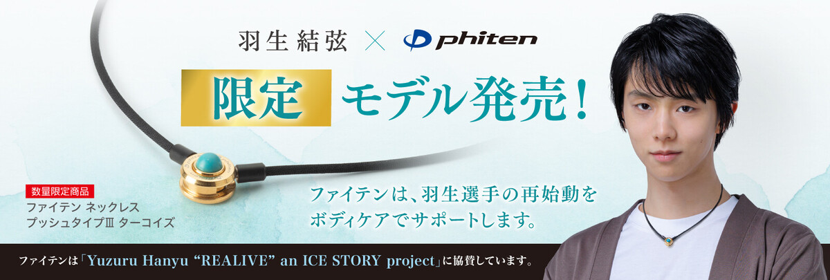 商品情報 | ファイテン株式会社【phiten】