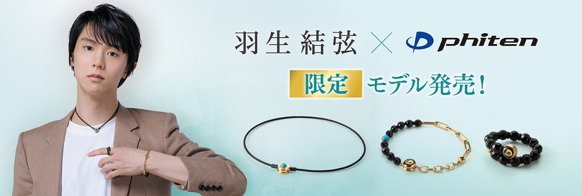 商品情報 | ファイテン株式会社【phiten】