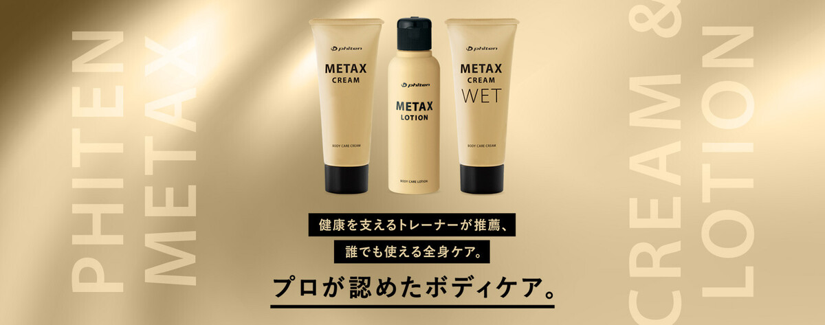 ファイテン メタックスクリーム とローション 塗るボディケア】メタックスローション・メタックスクリーム | 商品