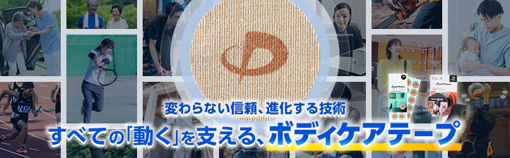 パワーテープ特設ページ