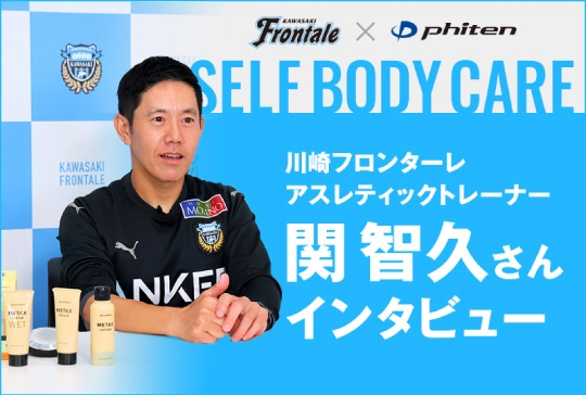 川崎フロンターレ　アスレティックトレーナー
関 智久さん　インタビュー