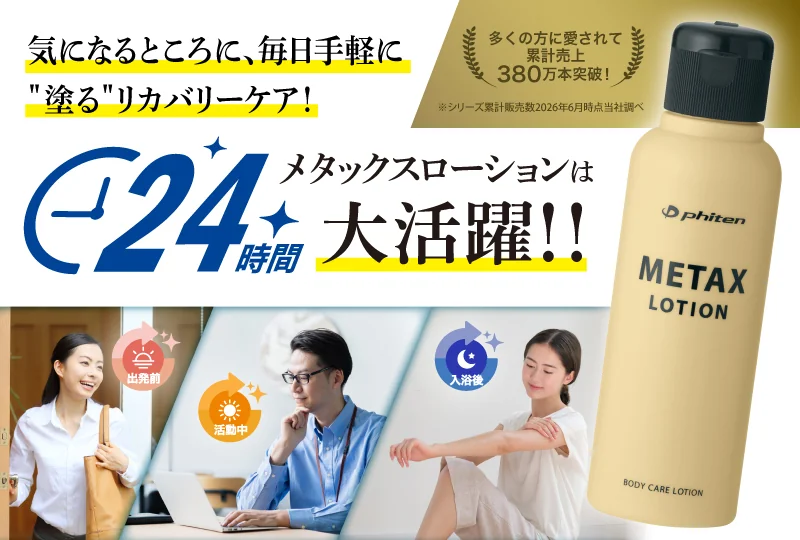 塗るボディケア】メタックスローション・メタックスクリーム | 商品