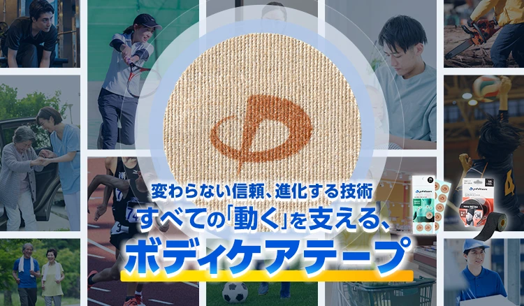 変わらない信頼、進化する技術
すべての「動く」を支える、ボディケアテープ