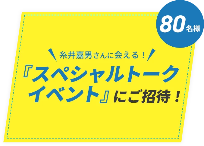 糸井嘉男さんに会えるスペシャルトークイベントにご招待！ 80名様