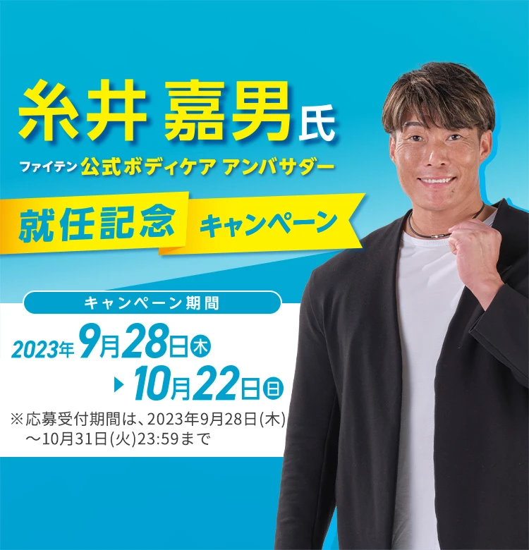 糸井嘉男氏ファイテン公式ボディケア アンバサダー就任記念