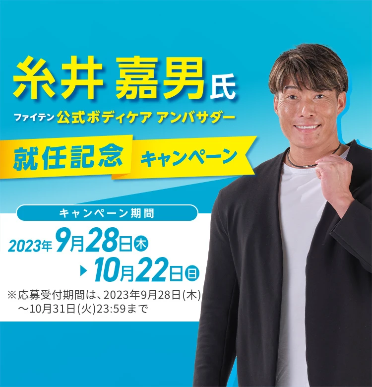 糸井嘉男氏ファイテン公式ボディケア アンバサダー就任記念キャンペーン
キャンペーン期間 => 2023年9月28日（木）〜2023年10月22日（日）