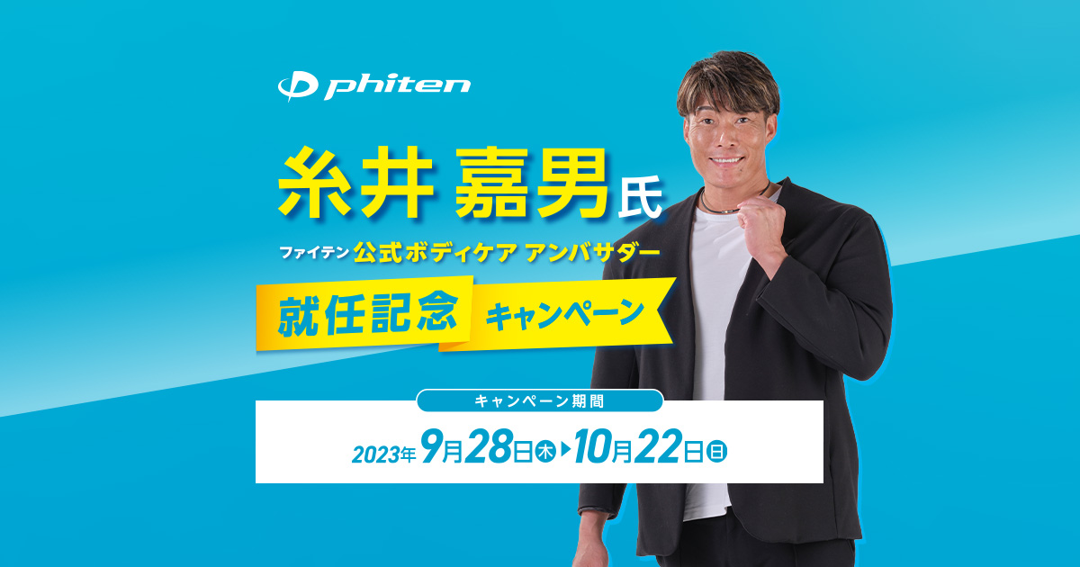 糸井嘉男氏ファイテン公式ボディケア アンバサダー就任記念