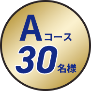 Aコース30名様