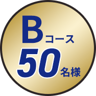 Bコース50名様