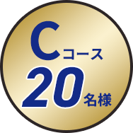 Cコース20名様