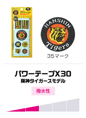 パワーテープX30 阪神タイガースモデル
