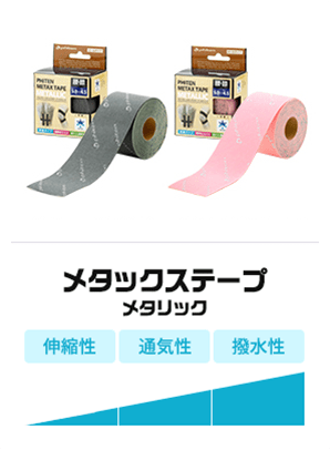 メタックステープ メタリック