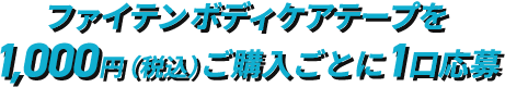 ファイテン ボディケアテープを1,000円（税込）ご購入ごとに1口応募