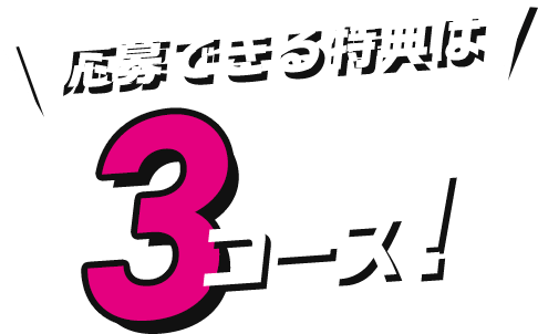 応募できる特典は3コース︕