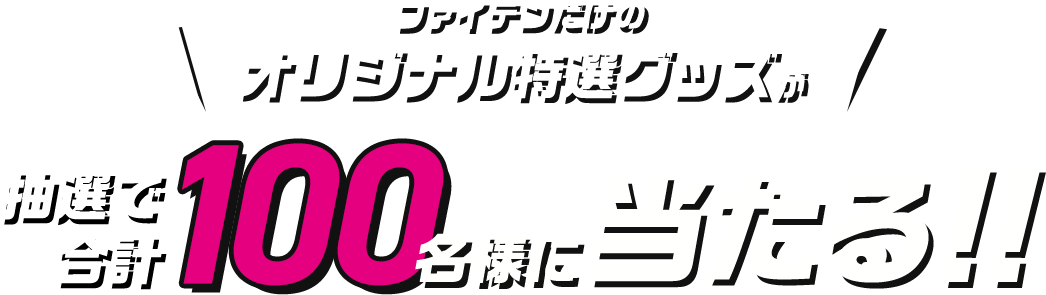 ファイテンだけのオリジナル特選グッズが抽選で合計100名様に当たる!!