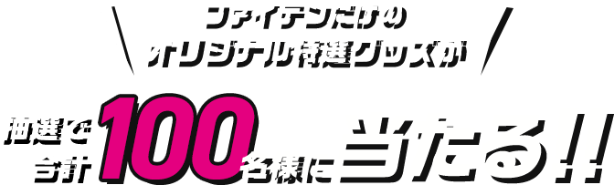 ファイテンだけのオリジナル特選グッズが抽選で合計100名様に当たる!!