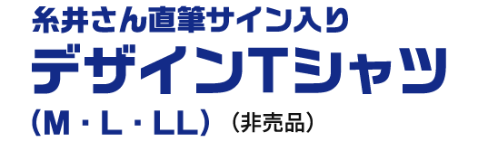 糸井さん直筆サイン入りデザインTシャツ（M・L・LL）（非売品）