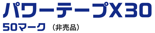 パワーテープX30 50マーク（非売品）
