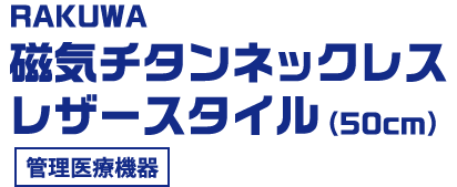 RAKUWA 磁気チタンネックレス レザースタイル（50cm） 管理医療機器