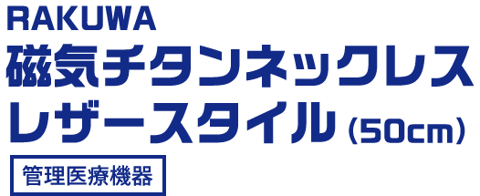 RAKUWA 磁気チタンネックレス レザースタイル（50cm） 管理医療機器