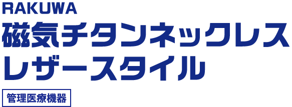 RAKUWA 磁気チタンネックレス レザースタイル（50cm） 管理医療機器