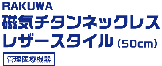 RAKUWA 磁気チタンネックレス レザースタイル（50cm） 管理医療機器