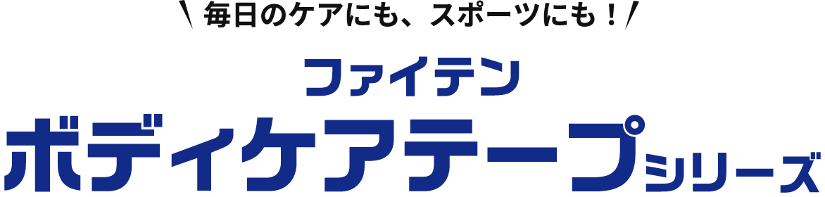 毎日のケアにも、スポーツにも！ ファイテン ボディケア テープシリーズ